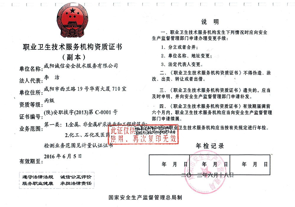 職業(yè)衛(wèi)生技術(shù)服務(wù)機(jī)構(gòu)資質(zhì)證書